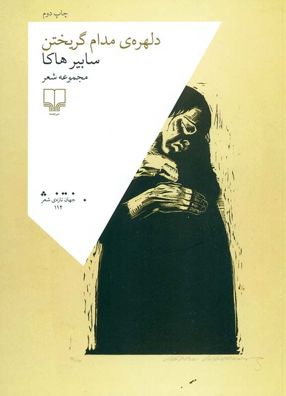 دلهره مدام گریختن (مجموعه شعر)