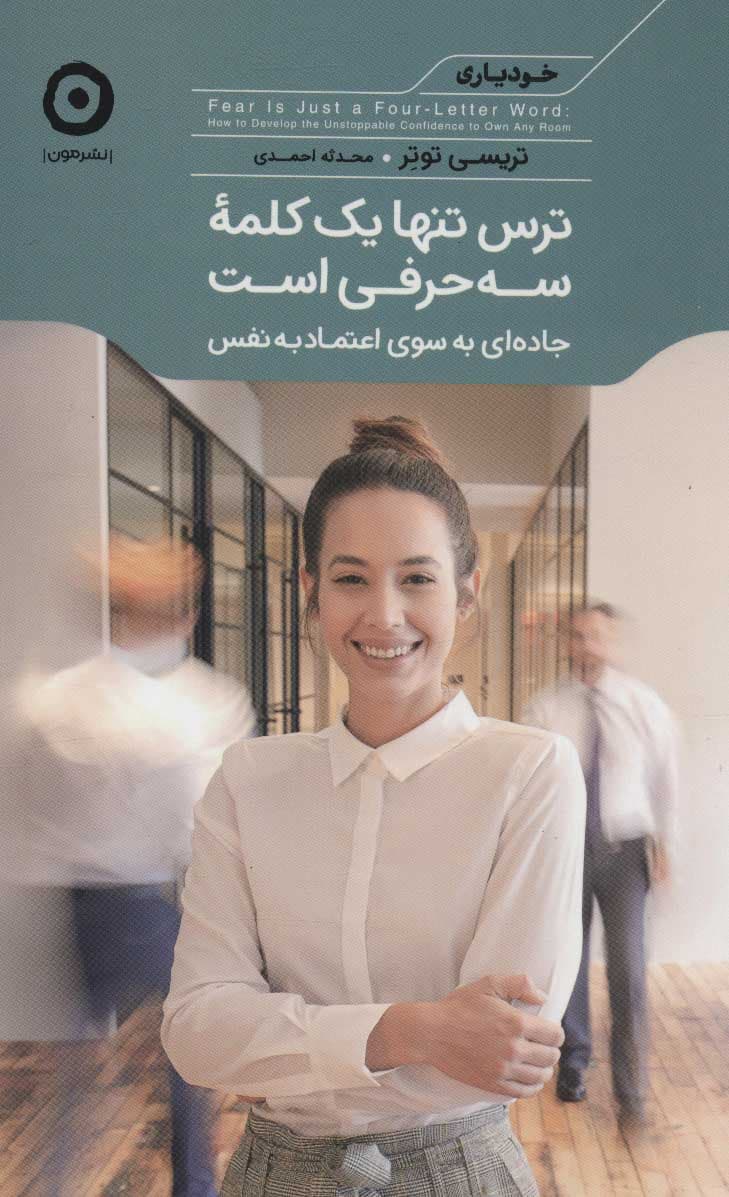 ترس تنها 1 کلمه 3 حرفی است (جاده‌ای به سوی اعتماد به نفس)