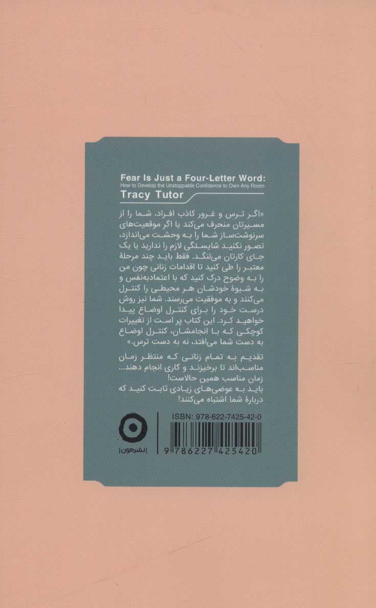 ترس تنها 1 کلمه 3 حرفی است (جاده‌ای به سوی اعتماد به نفس)