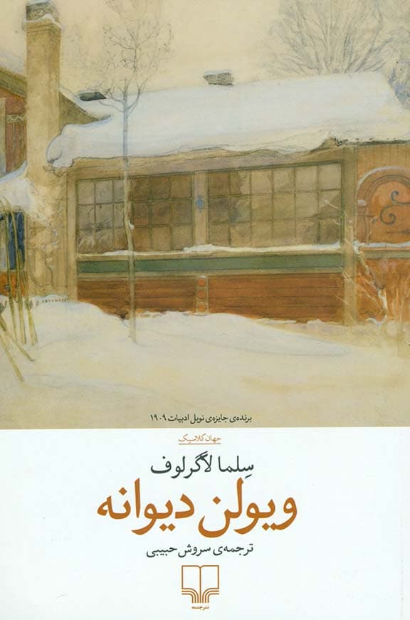 ویولن دیوانه