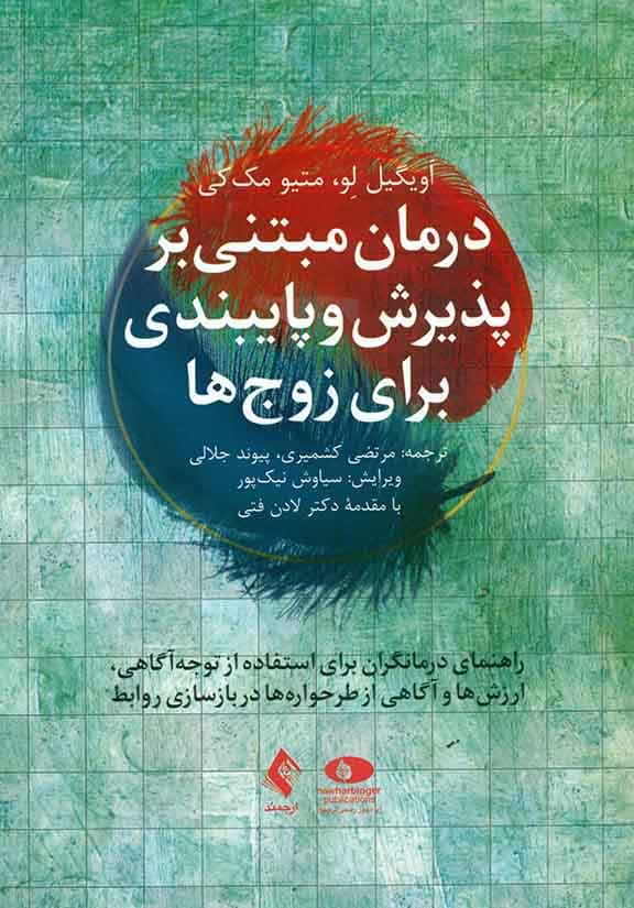 درمان مبتنی بر پذیرش و پایبندی برای زوج‌ها (راهنمای درمانگران برای استفاده از توجه‌آگاهی ارزش‌ها و آگاهی از طرح‌واره‌ها در بازسازی روابط)