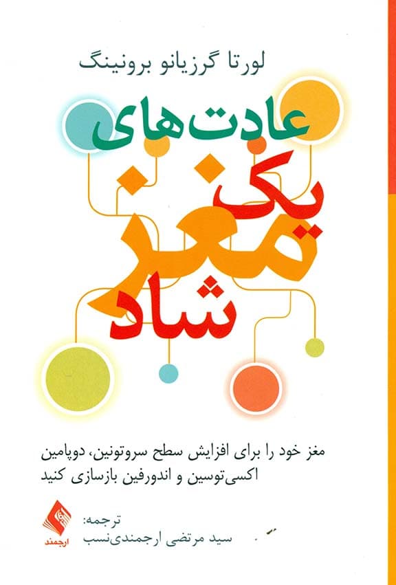 عادت‌های 1 مغز شاد (مغز خود را برای افزایش سروتونین دوپامین اکسی‌توسین و اندورفین بازسازی کنید)