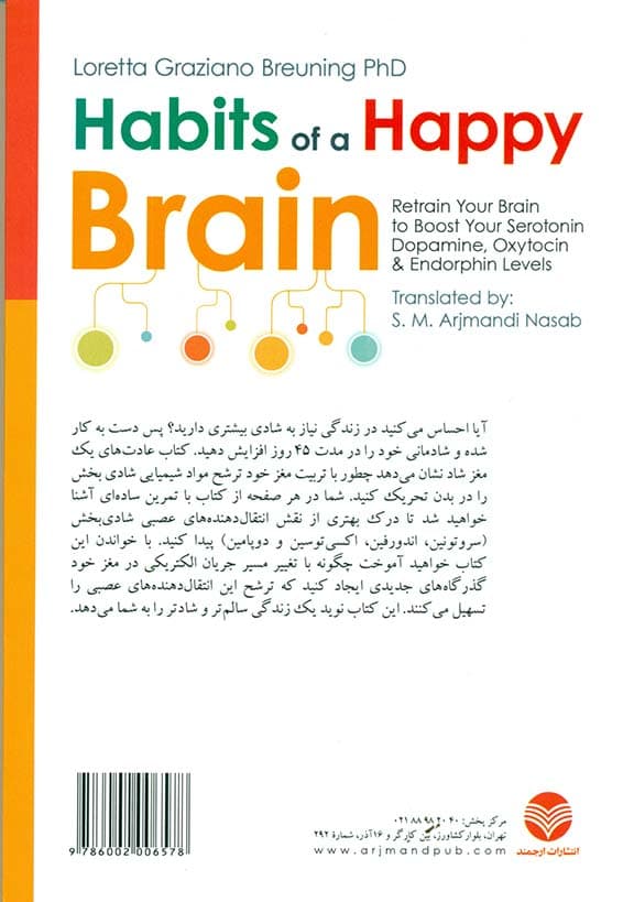 عادت‌های 1 مغز شاد (مغز خود را برای افزایش سروتونین دوپامین اکسی‌توسین و اندورفین بازسازی کنید)