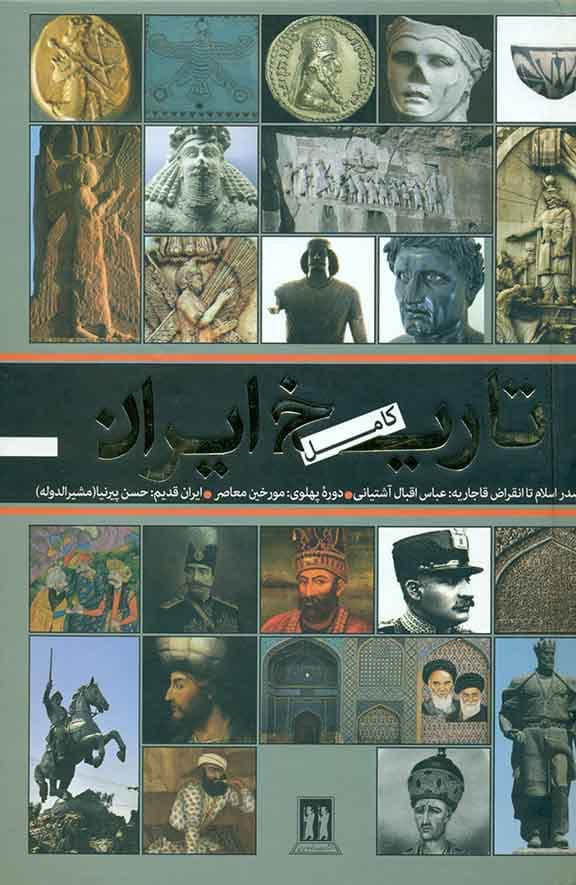 تاریخ ایران قبل از اسلام