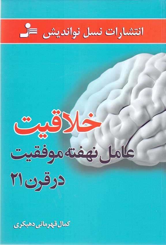 خلاقیت عامل نهفته موفقیت در قرن 21