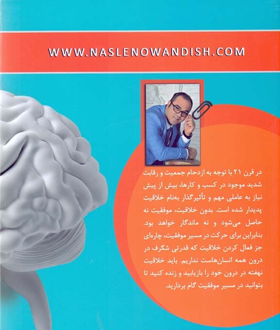 خلاقیت عامل نهفته موفقیت در قرن 21