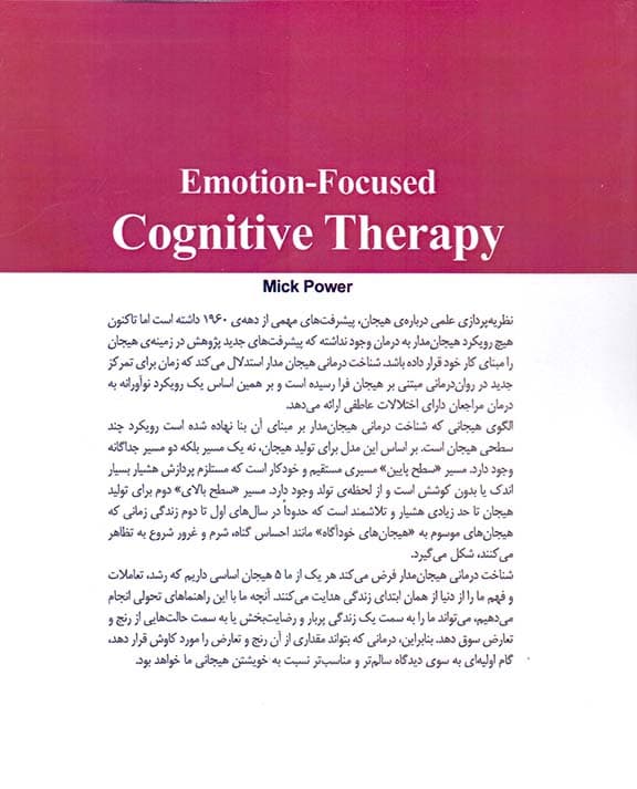 شناختدرمانی هیجانمدار