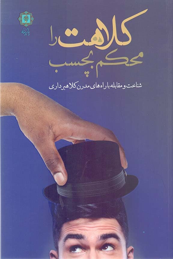 کلاهت را محکم بچسب (شناسایی جرم کلاهبرداری و راه‌های مقابله با آن)