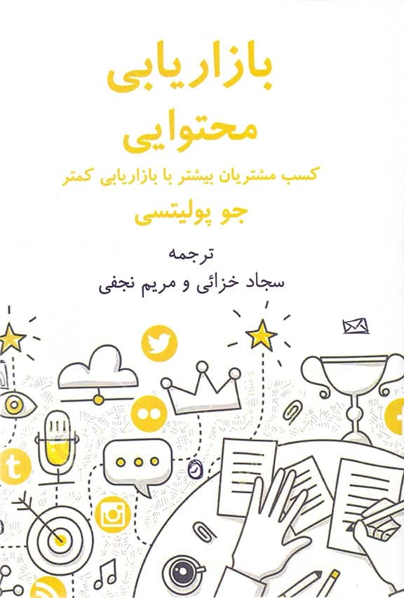 بازاریابی محتوایی (کسب مشتریان بیشتر با بازاریابی کمتر)