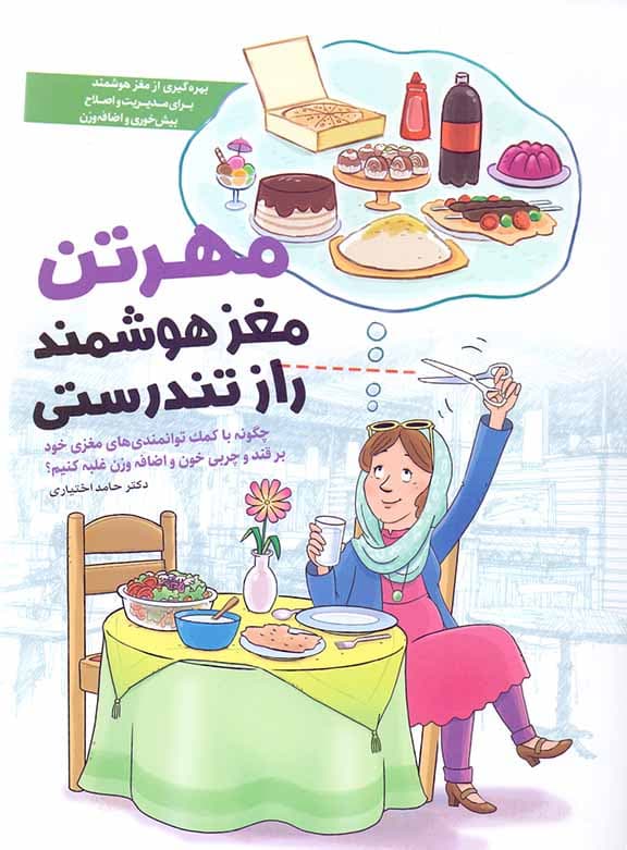 مهرتن مغز هوشمند راز تندرستی (چگونه با توان‌مندی‌های مغزی خود بر قند و چربی خون و اضافه وزن غلبه کنیم)