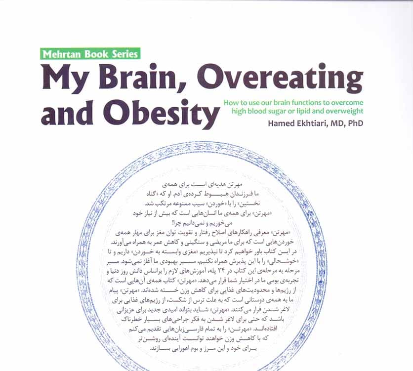 مهرتن مغز هوشمند راز تندرستی (چگونه با توان‌مندی‌های مغزی خود بر قند و چربی خون و اضافه وزن غلبه کنیم)