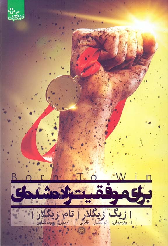 برای موفقیت زاده شده‌ای