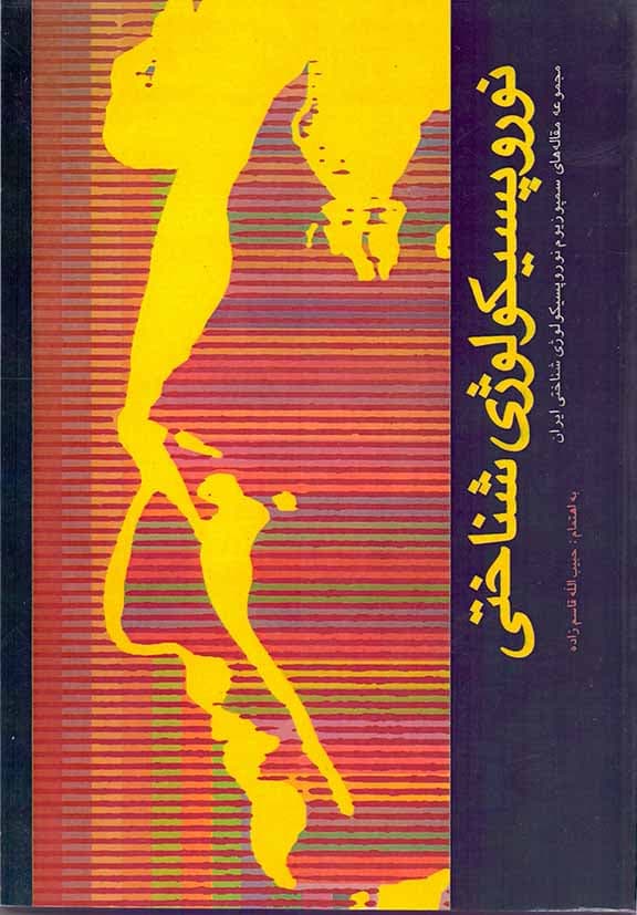 نوروپسیکولوژی شناختی