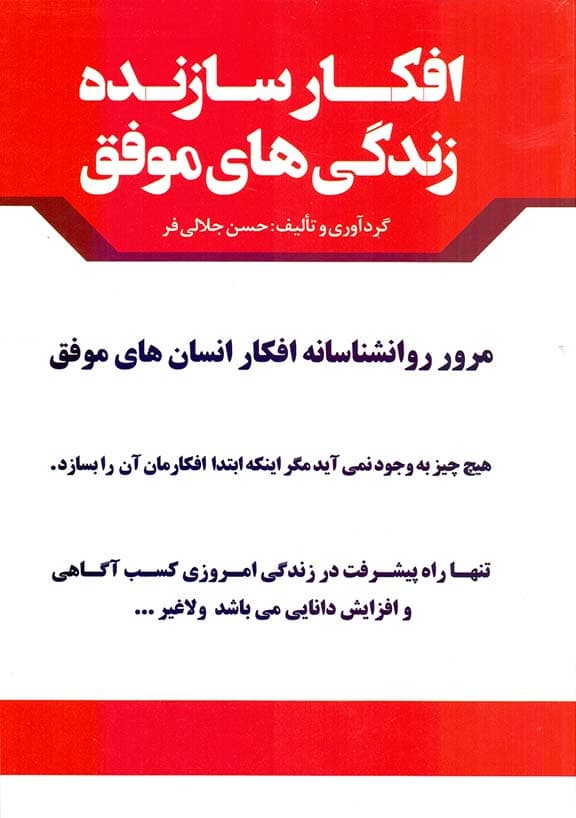 افکار سازنده زندگی‌های موفق