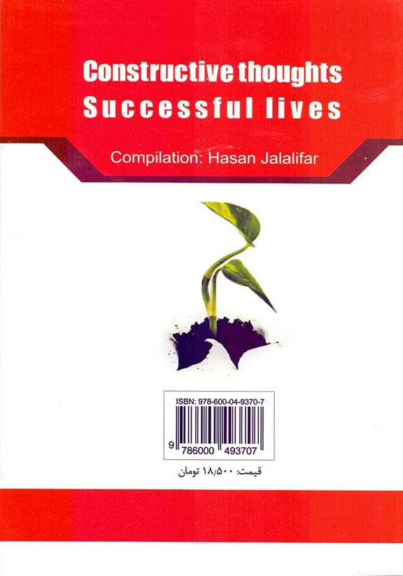 افکار سازنده زندگی‌های موفق