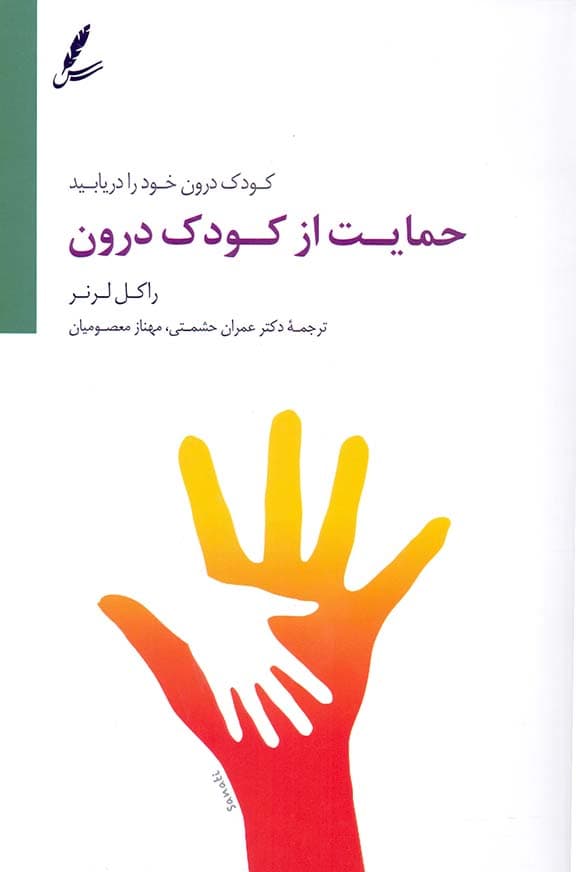 حمایت از کودک درون (کودک درون‌تان را دریابید)