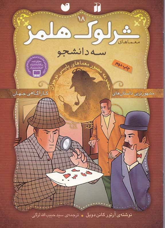 3 دانشجو (مجموعه مصور معماهای پلیسی نوجوان) معماهای شرلوک هلمز 18