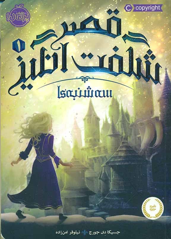 سه‌شنبه‌ها (قصر شگفت‌انگیز 1)