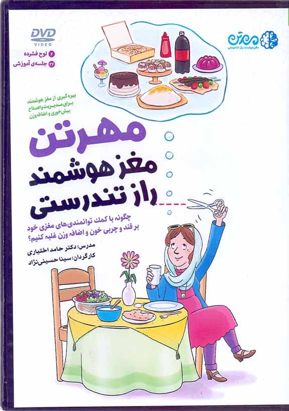 مهرتن مغز هوشمند راز تندرستی (چگونه با کمک توانمندی‌های مغزی خود بر قند و چربی خون و اضافه وزن غلبه کنیم)