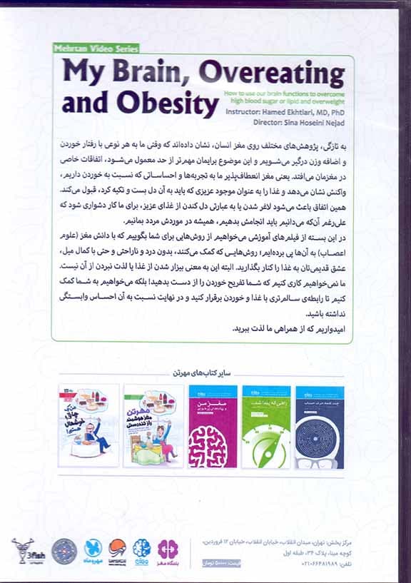مهرتن مغز هوشمند راز تندرستی (چگونه با کمک توانمندی‌های مغزی خود بر قند و چربی خون و اضافه وزن غلبه کنیم)