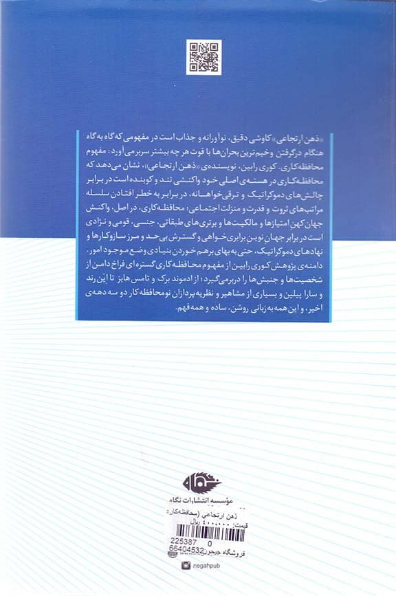 ذهن ارتجاعی (محافظهکاری از ادموند برک تا سارا پیلن)