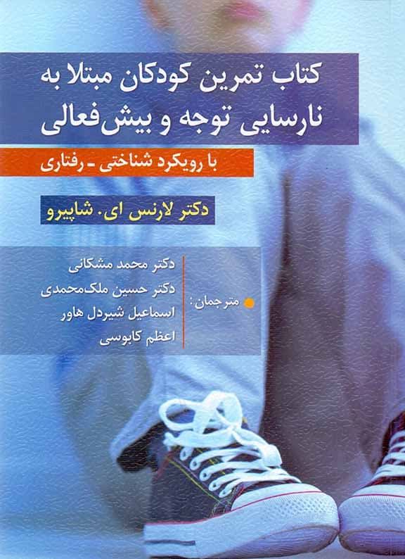 کتاب تمرین کودکان مبتلا به نارسایی توجه و بیش‌فعالی با رویکرد شناختی رفتاری
