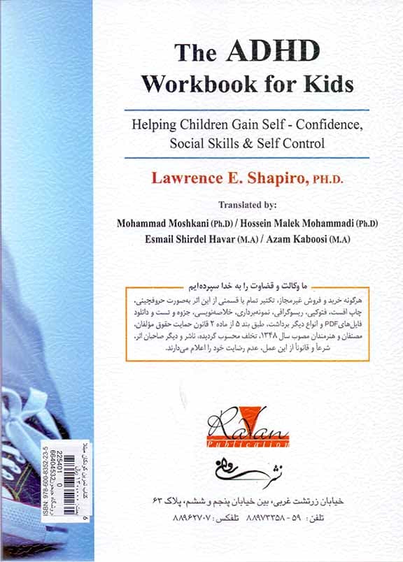کتاب تمرین کودکان مبتلا به نارسایی توجه و بیش‌فعالی با رویکرد شناختی رفتاری