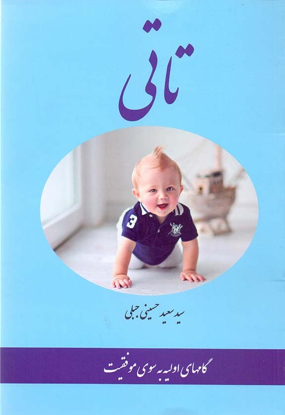 تاتی (گام‌های اولیه به سوی موفقیت)