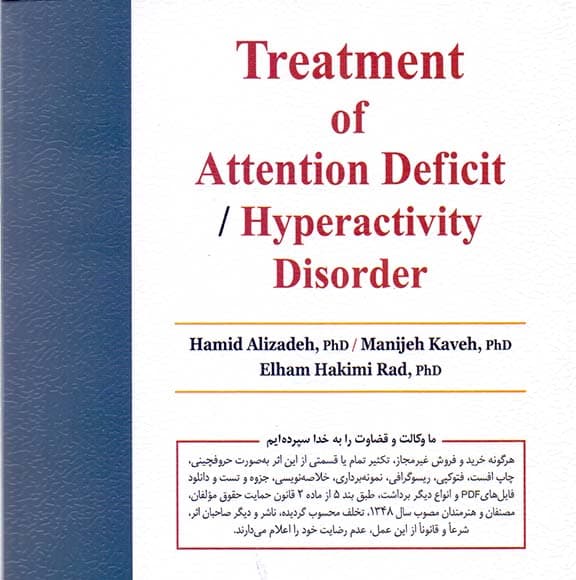 درمان اختلال نارسایی توجه بیشفعالی (راهبردهای آموزشی و تربیتی)