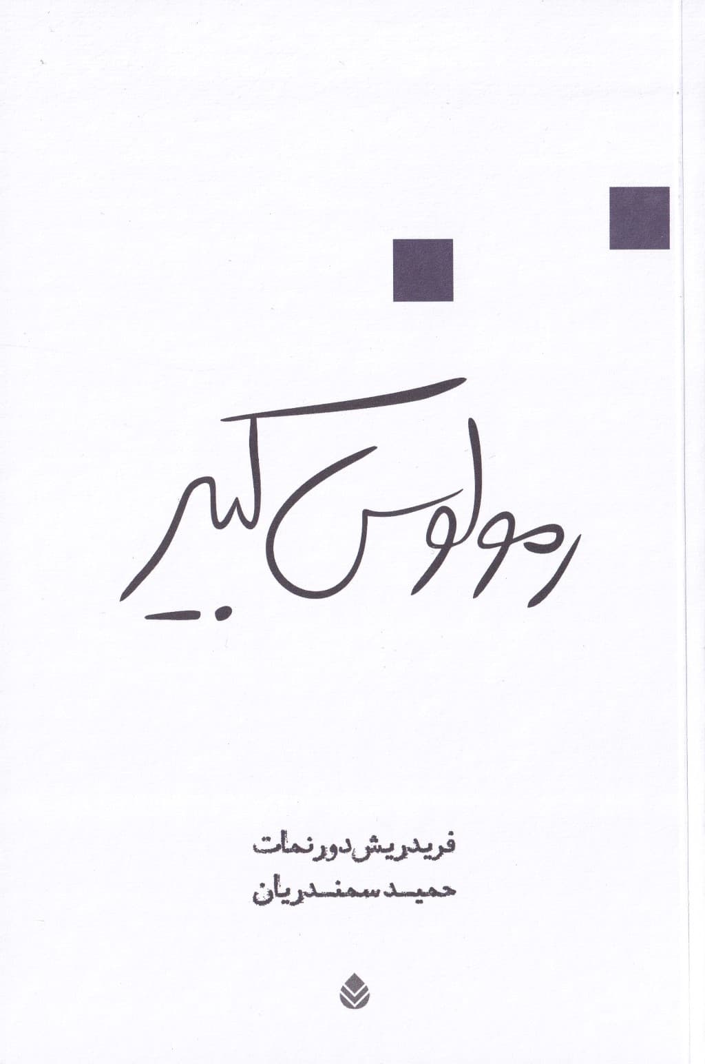 رمولوس کبیر