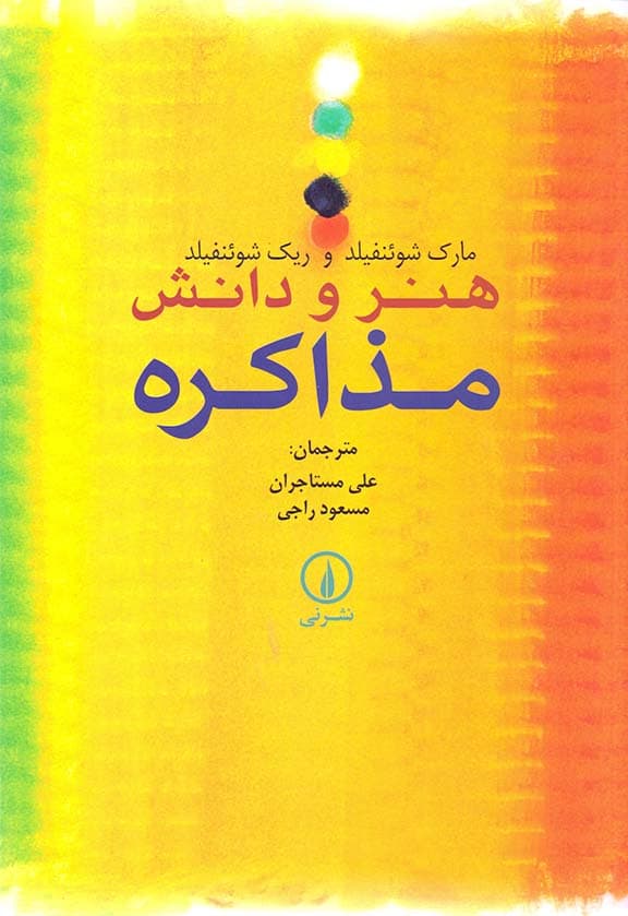 هنر و دانش مذاکره