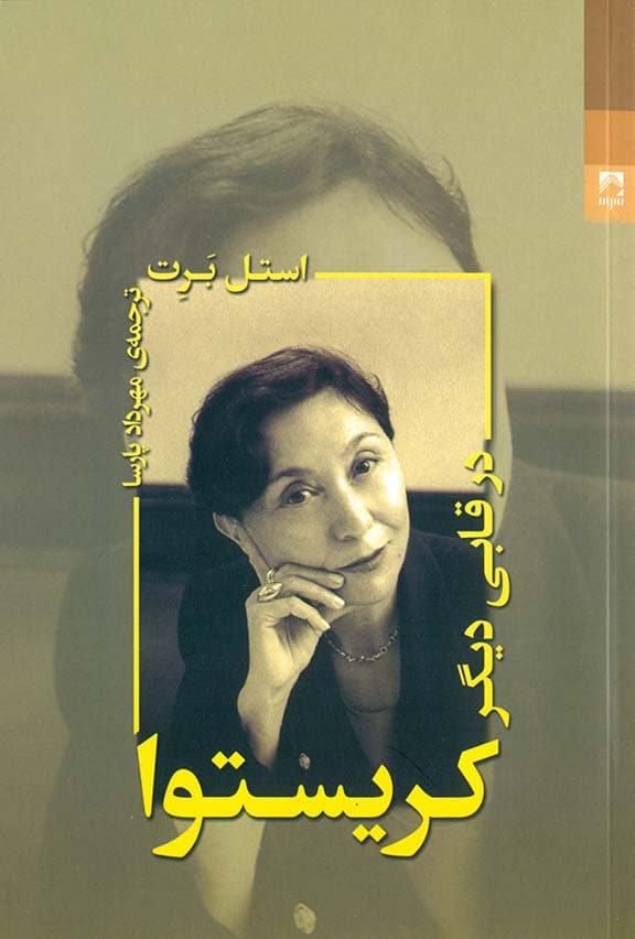 کریستوا در قابی دیگر