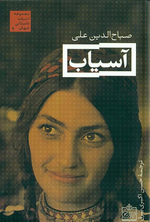 آسیاب (و چند داستان دیگر) مجموعه داستان