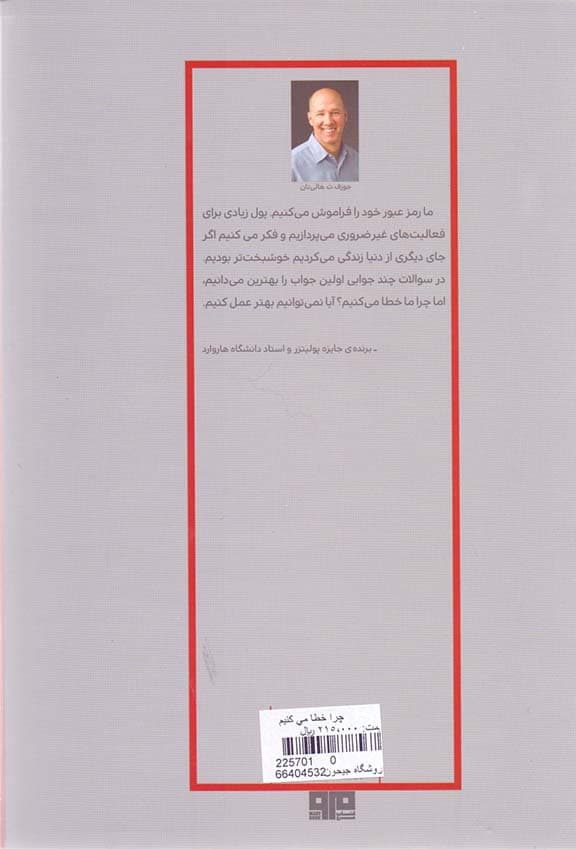 چرا خطا میکنیم