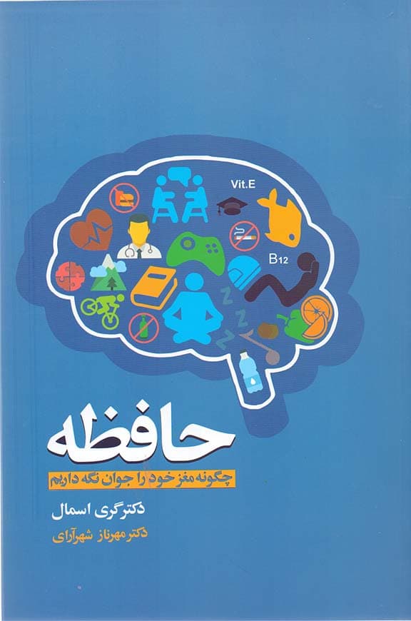 حافظه (چگونه مغز خود را جوان نگه داریم)