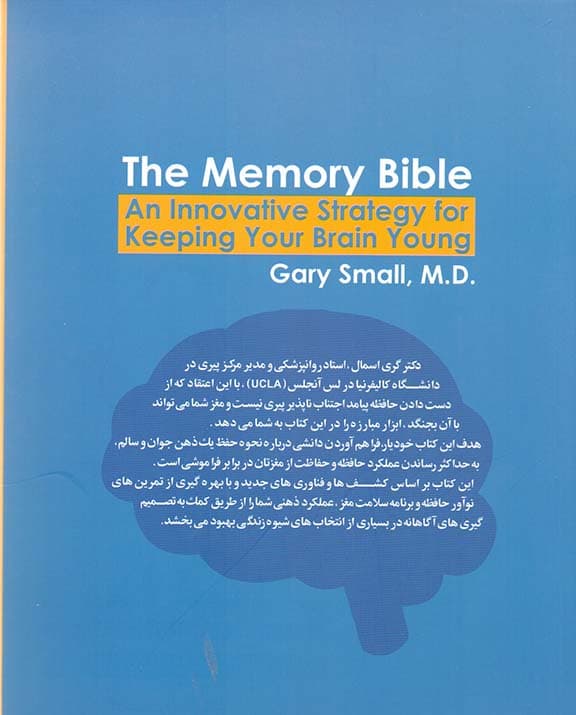 حافظه (چگونه مغز خود را جوان نگه داریم)