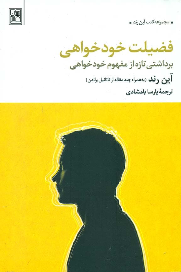 فضیلت خودخواهی (برداشتی تازه از مفهوم خودخواهی)