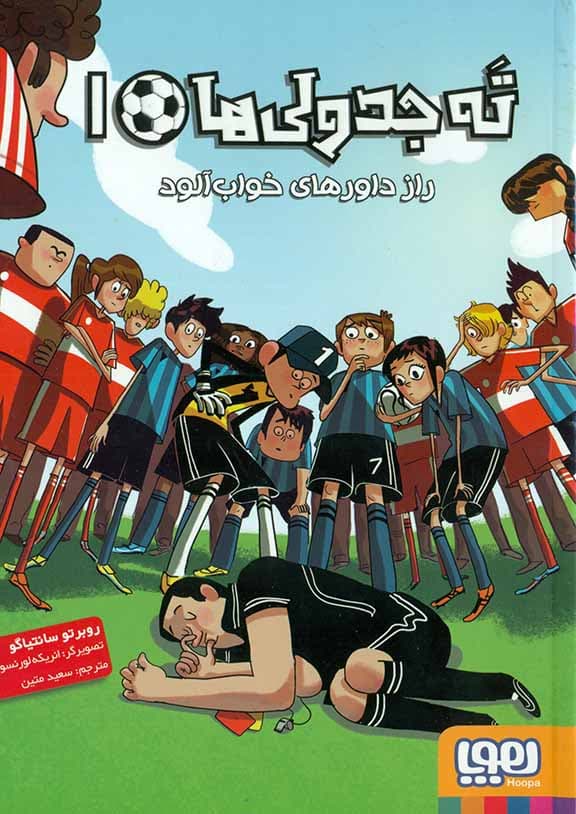 راز داورهای خواب‌آلود (ته جدولی‌ها 1)