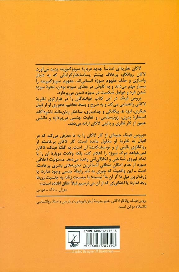 سوژه لاکانی بین زبان و ژوئیسانس