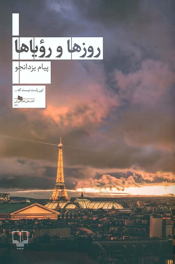 روزها و رویاها