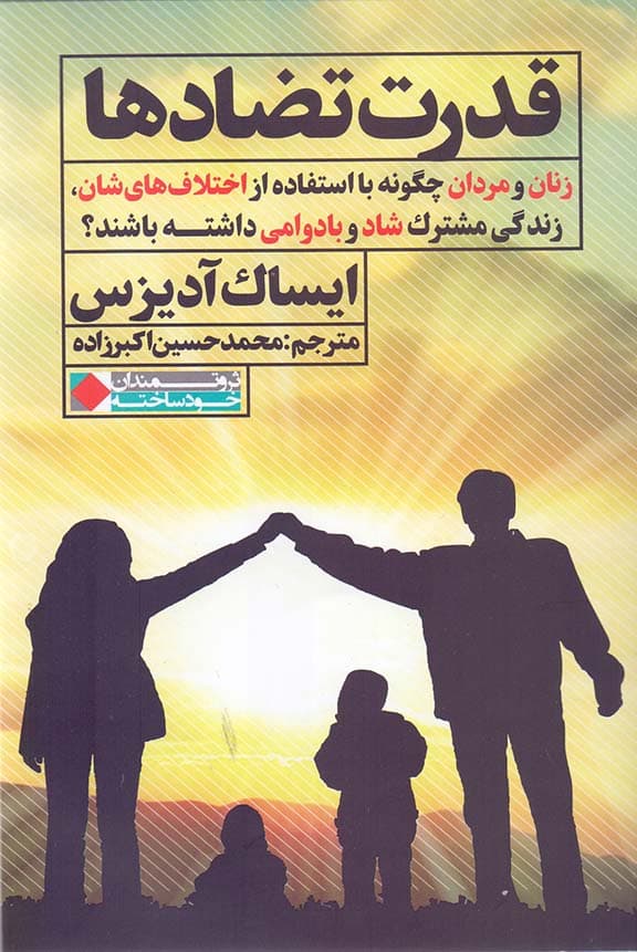 قدرت تضادها (زنان و مردان چگونه با استفاده از اختلاف‌هایشان زندگی مشترک شاد و با دوامی داشته باشند)