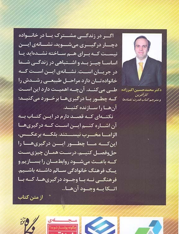 قدرت تضادها (زنان و مردان چگونه با استفاده از اختلاف‌هایشان زندگی مشترک شاد و با دوامی داشته باشند)