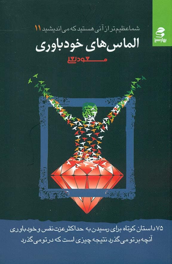 الماسهای خودباوری (شما عظیمتر از آنی هستید که میاندیشید 11)