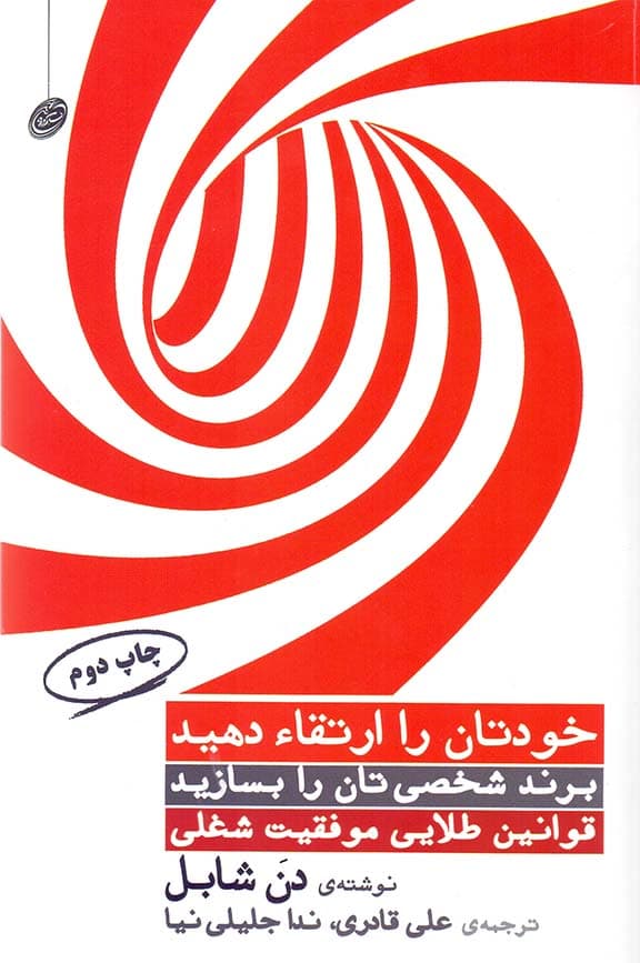 خودتان را ارتقا دهید (قوانین طلایی موفقیت شغلی)