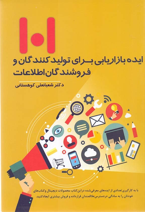 101 ایده بازاریابی برای تولیدکنندگان و فروشندگان اطلاعات