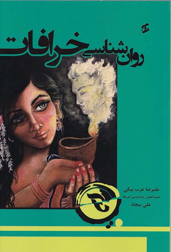 روانشناسی خرافات