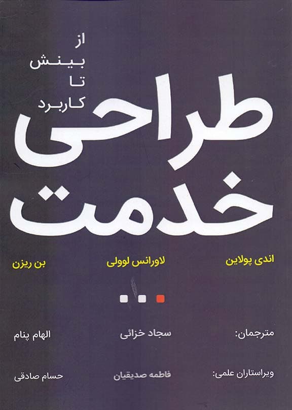 طراحی خدمت (از بینش تا کاربرد)