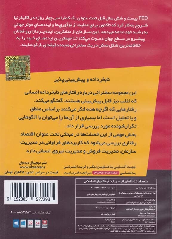 نابخردانه و پیش بینی پذیر (کتاب گویا)