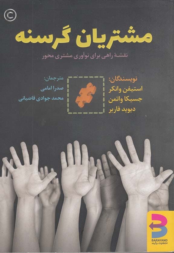 مشتریان گرسنه (نقشه راهی برای نوآوری مشتری‌محور)