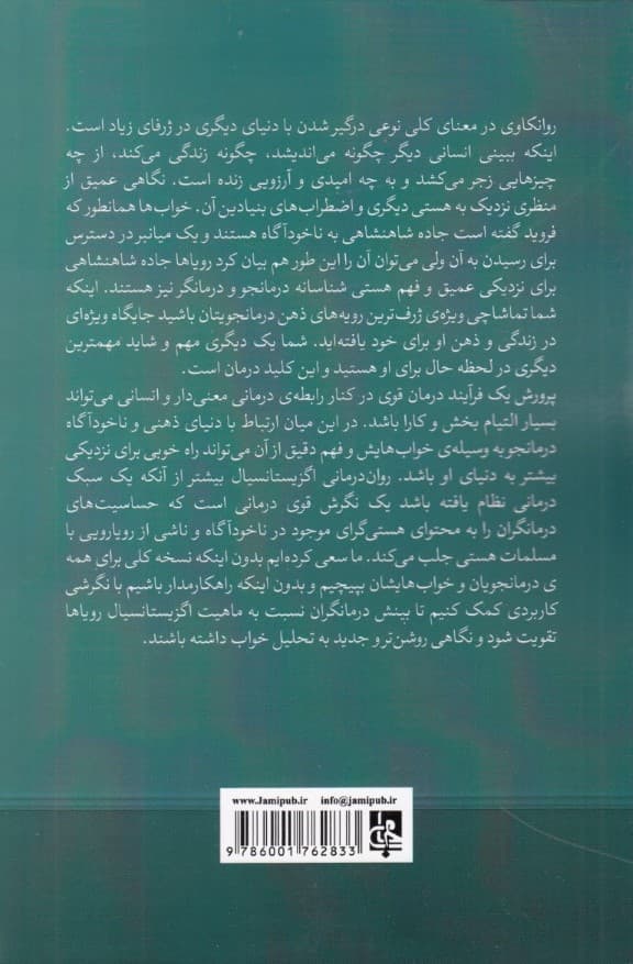 تفسیر خواب در رواندرمانی اگزیستانسیال از نظریه تا کاربست